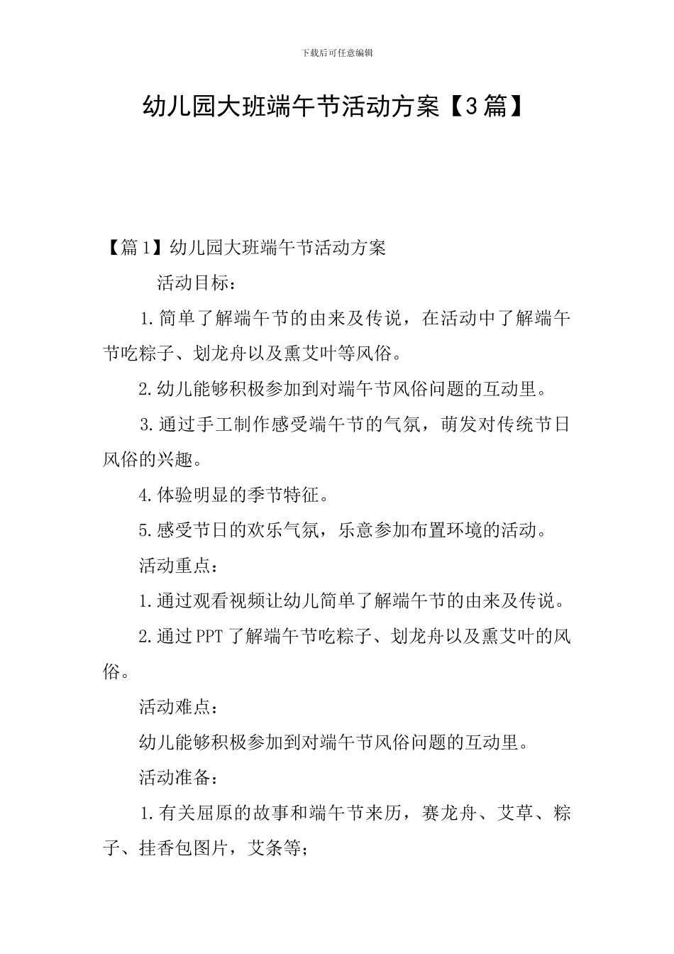 幼儿园大班端午节活动方案【3篇】_第1页