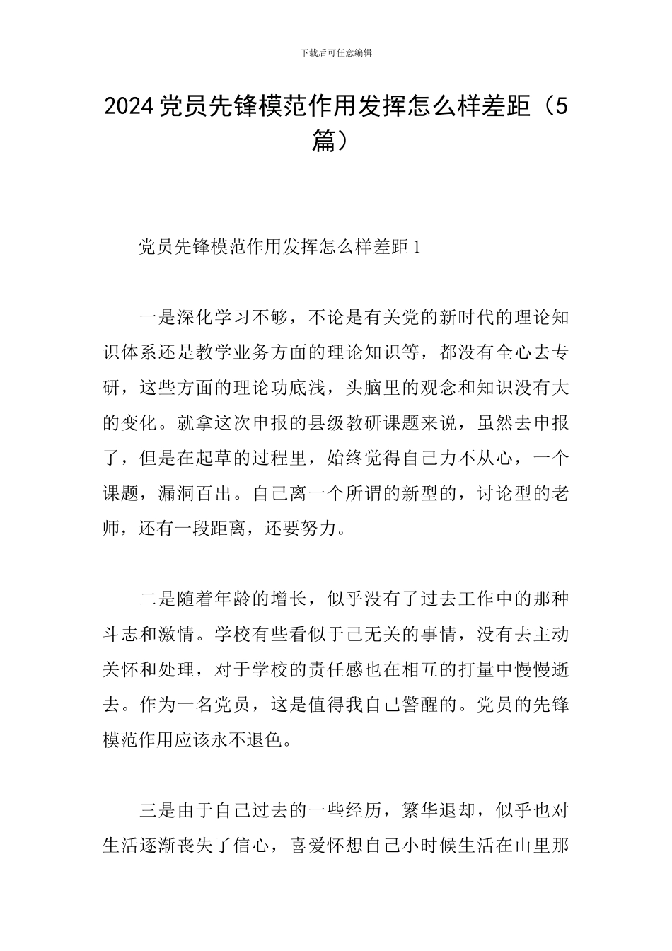 2024党员先锋模范作用发挥怎么样差距_第1页