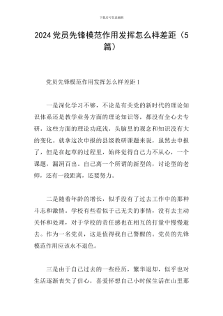 2024党员先锋模范作用发挥怎么样差距