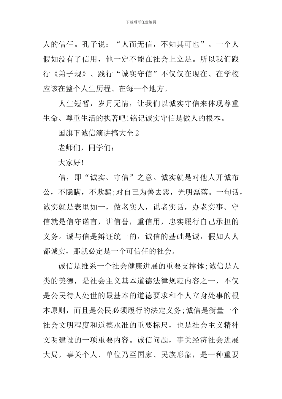 国旗下诚信演讲搞大全_第3页