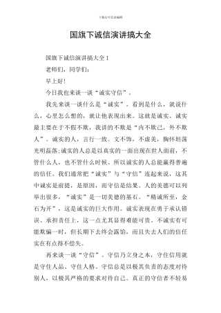 国旗下诚信演讲搞大全