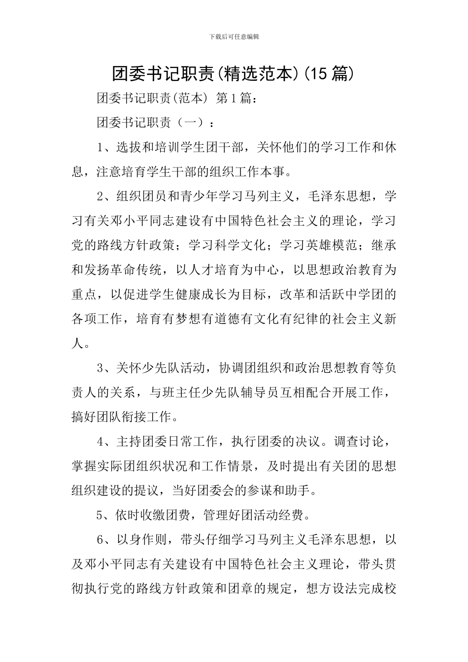 团委书记职责(15篇)_第1页