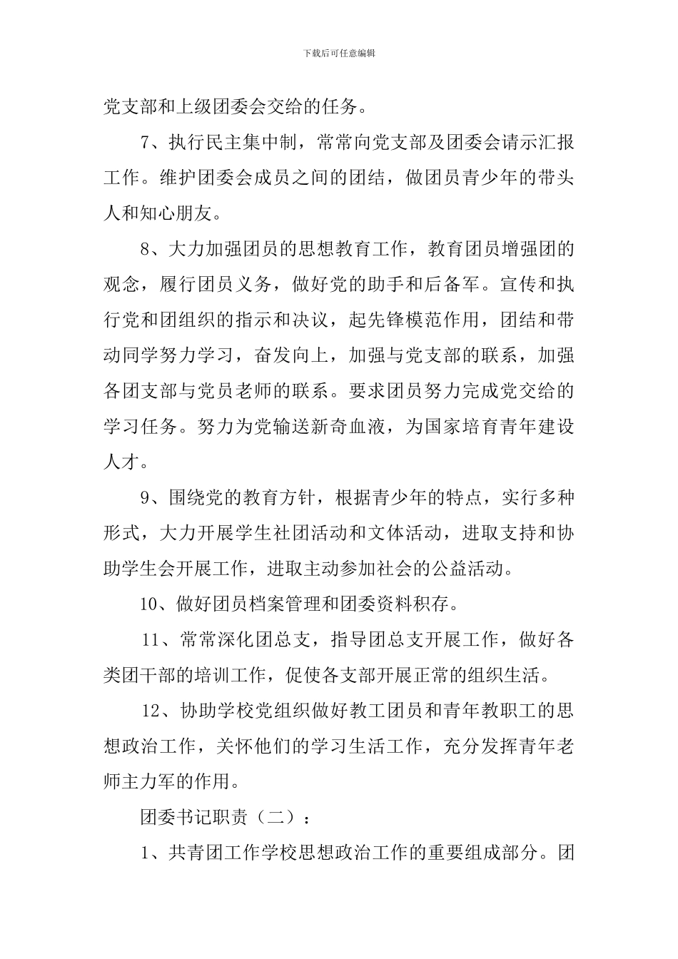团委书记职责(15篇)_第2页