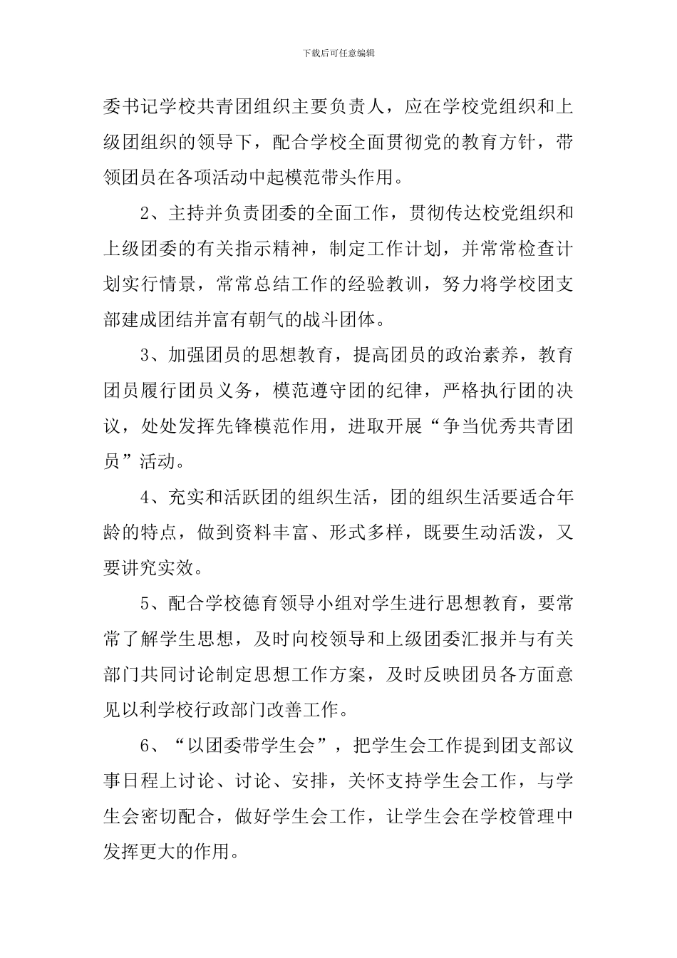 团委书记职责(15篇)_第3页