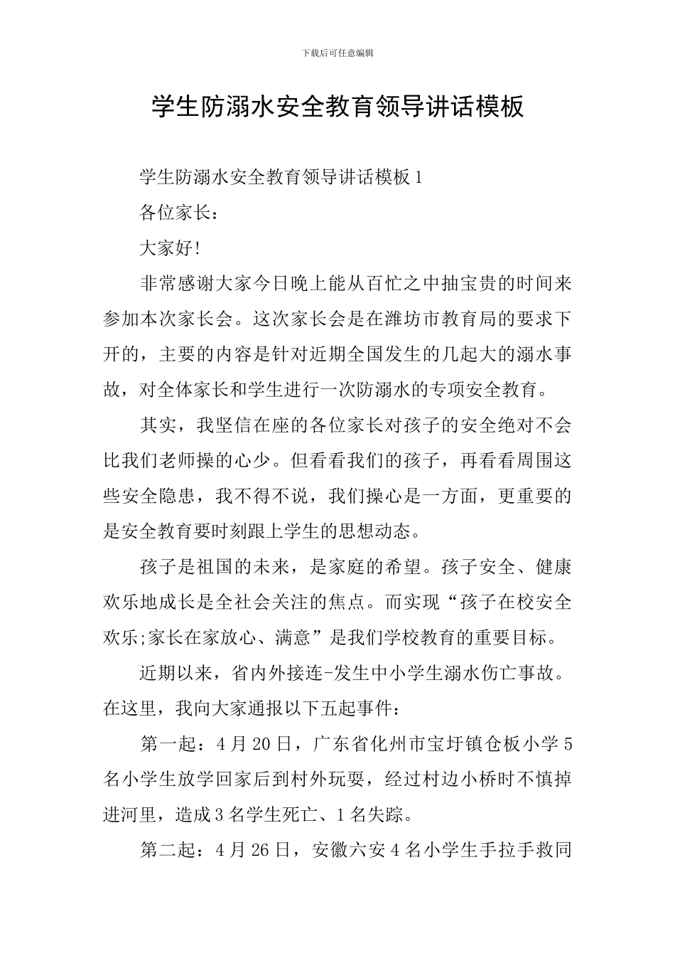 学生防溺水安全教育领导讲话模板_第1页