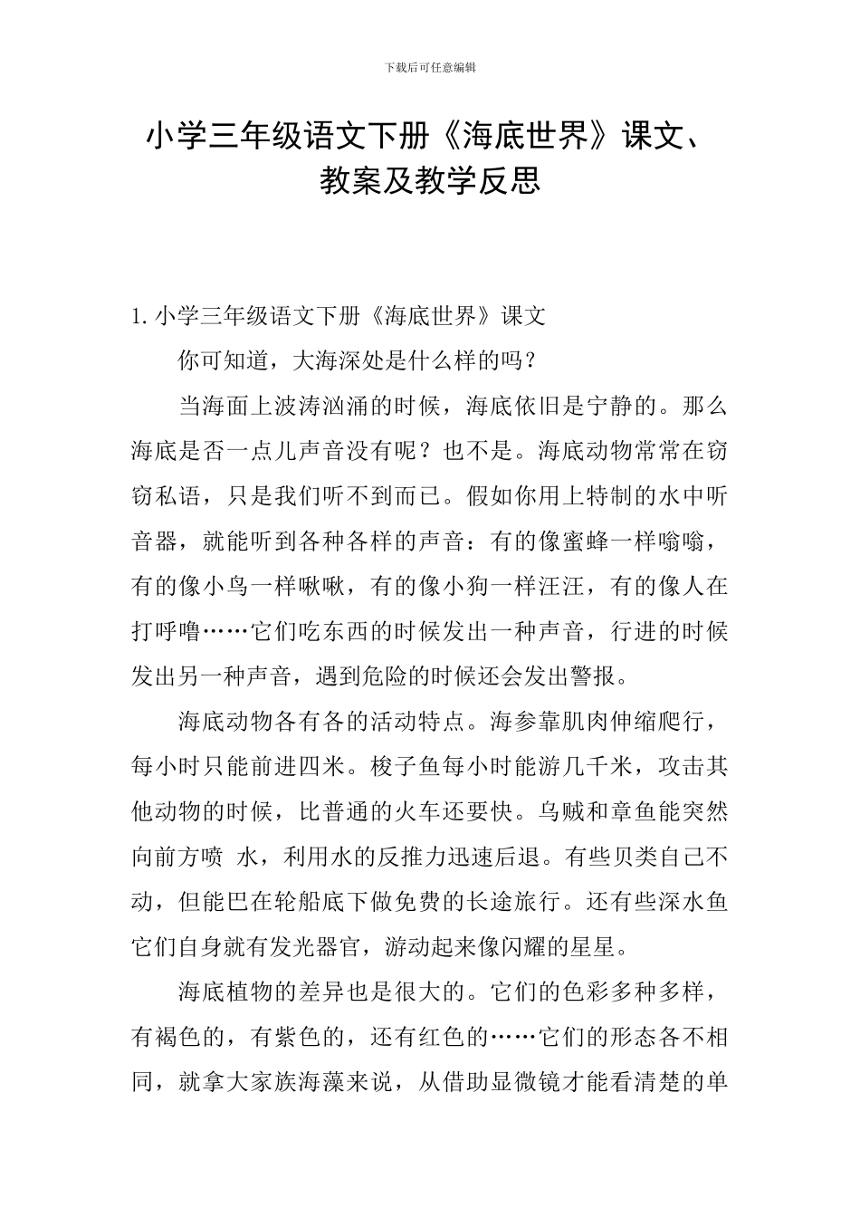 小学三年级语文下册《海底世界》课文、教案及教学反思_第1页