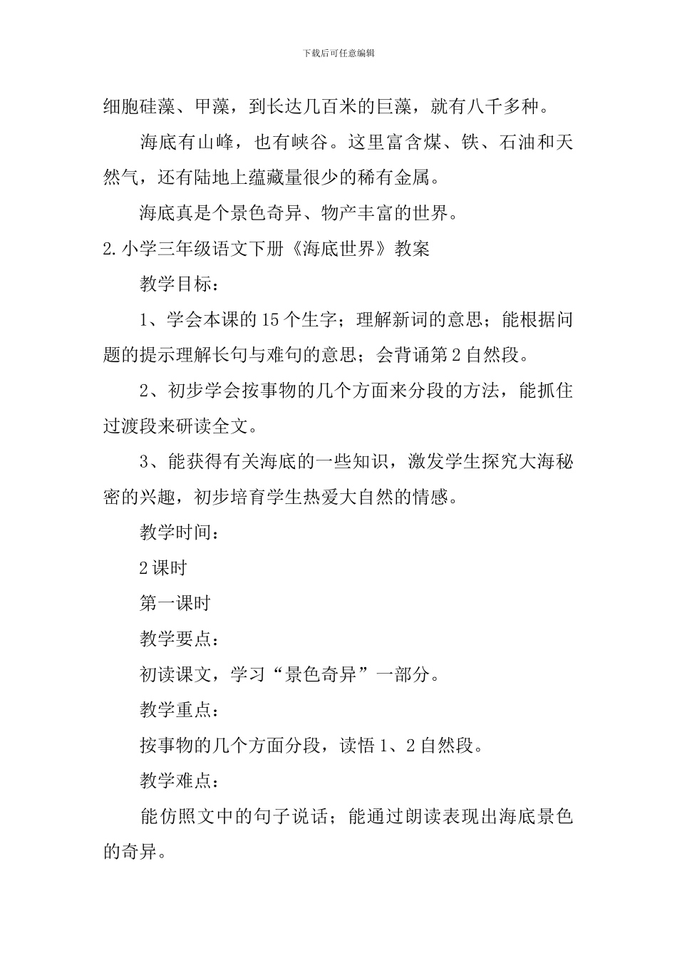 小学三年级语文下册《海底世界》课文、教案及教学反思_第2页