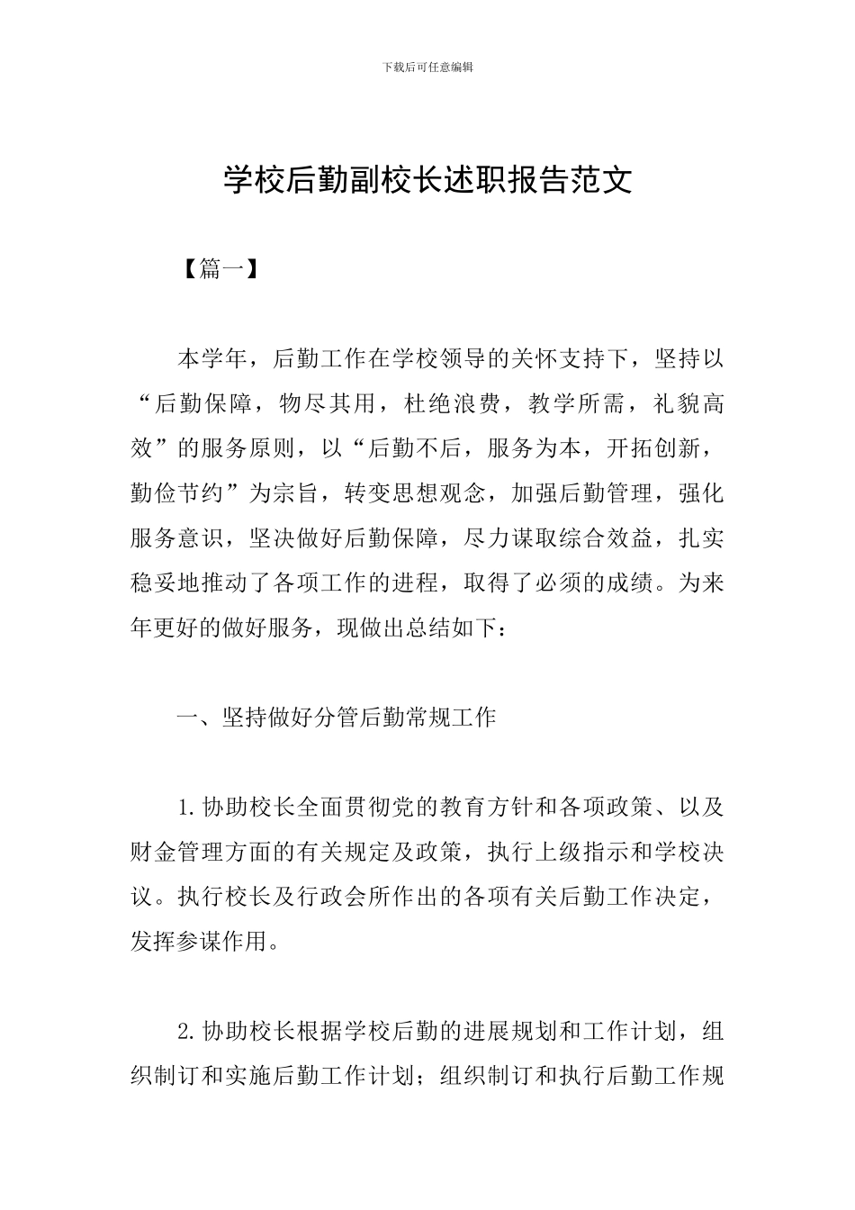 学校后勤副校长述职报告范文_第1页