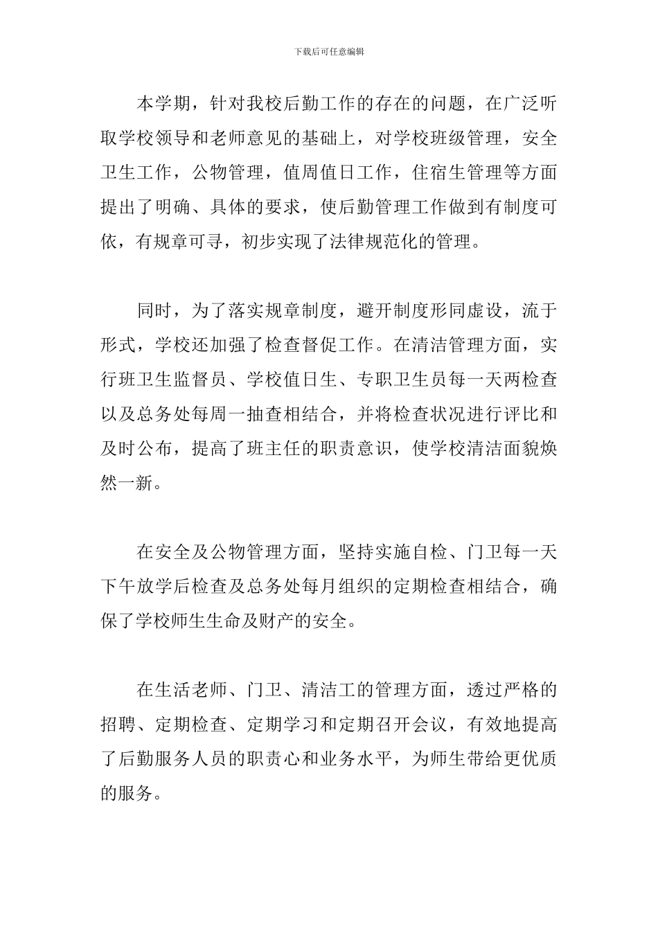 学校后勤副校长述职报告范文_第3页