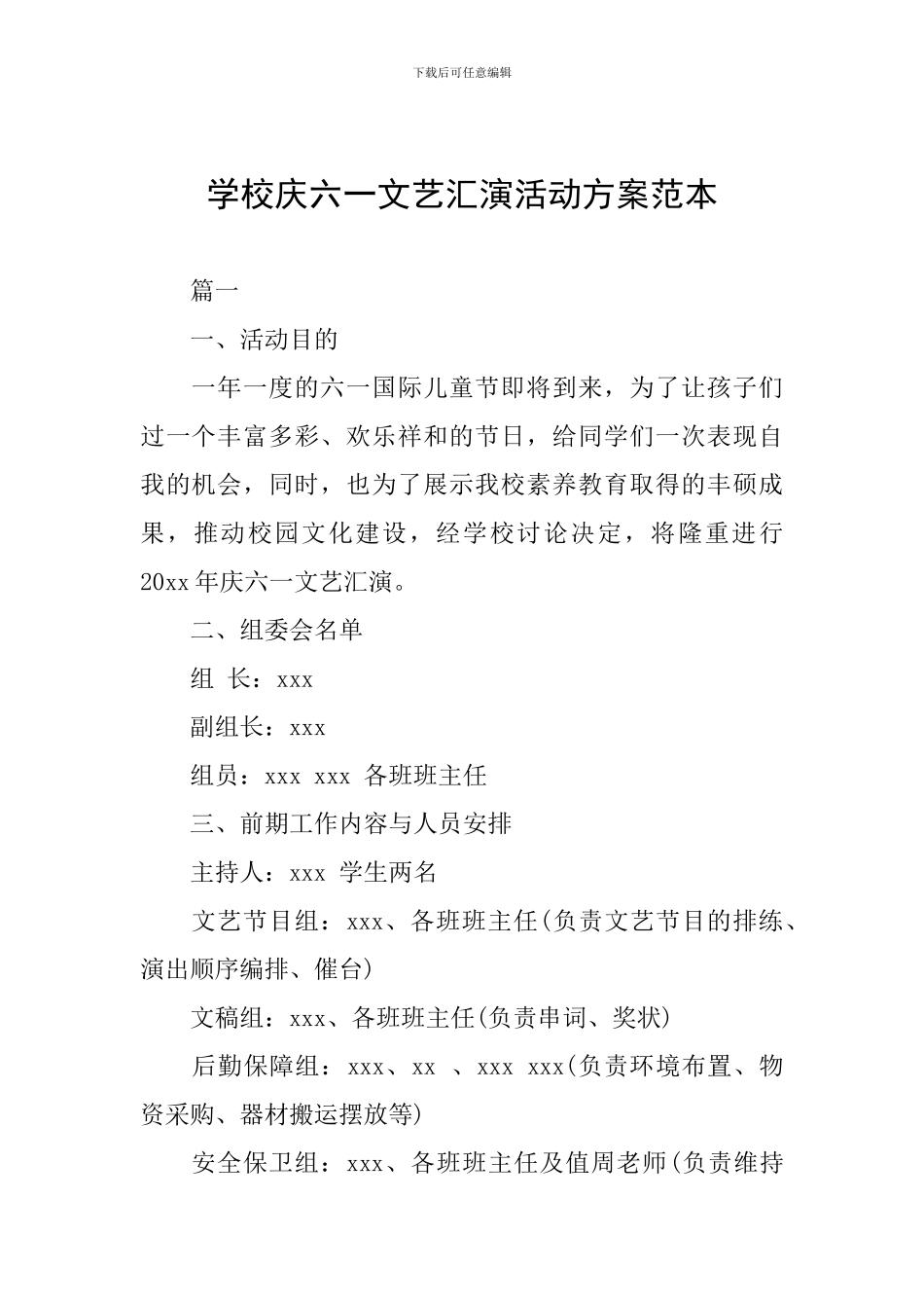 学校庆六一文艺汇演活动方案范本_第1页