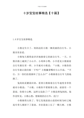 0岁宝宝故事精选