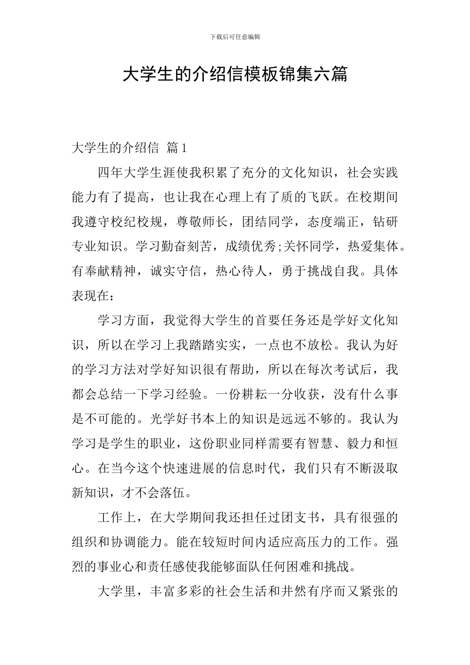 大学生的介绍信模板锦集六篇_第1页
