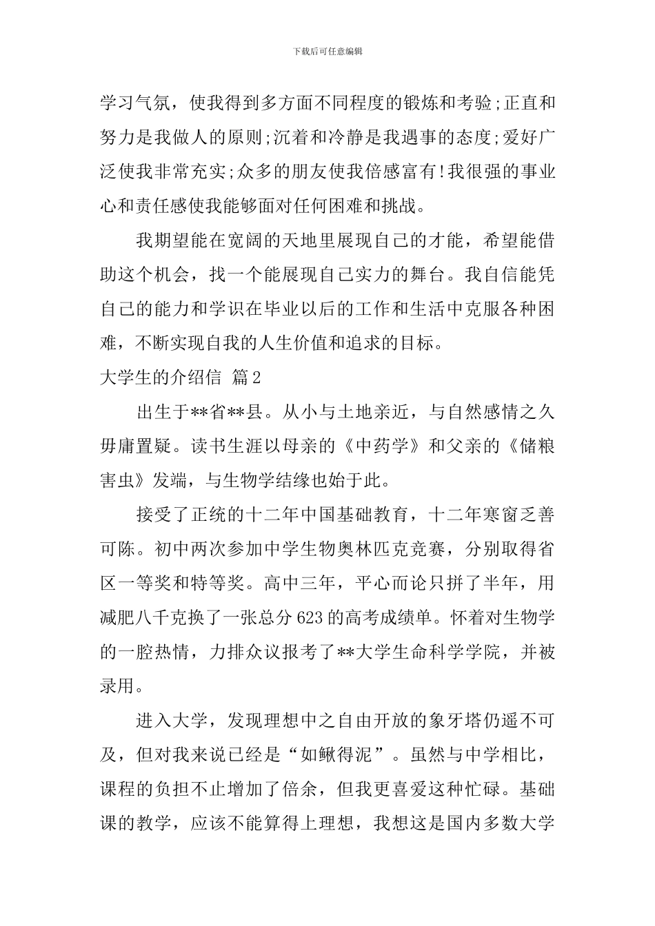 大学生的介绍信模板锦集六篇_第2页