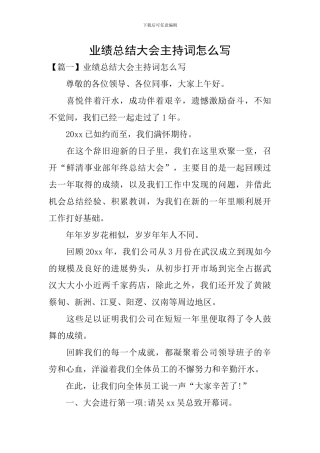 业绩总结大会主持词怎么写