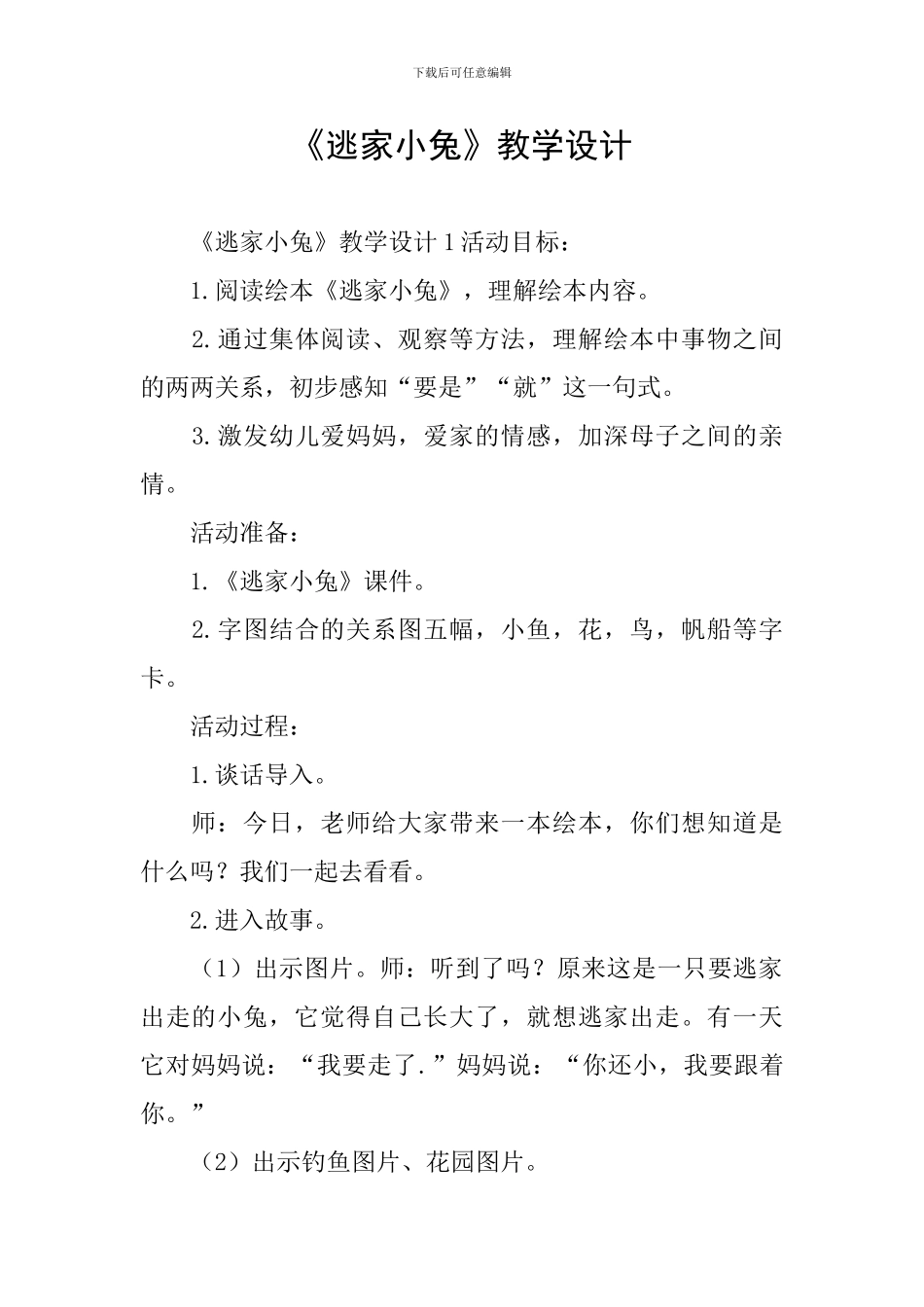 《逃家小兔》教学设计_第1页