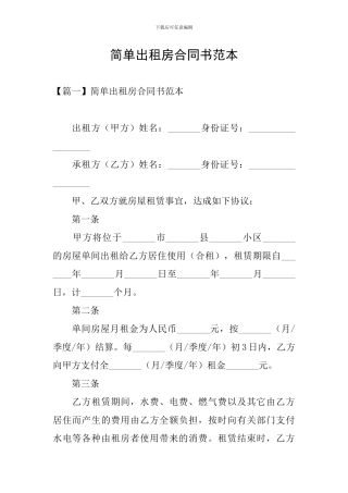 简单出租房合同书范本