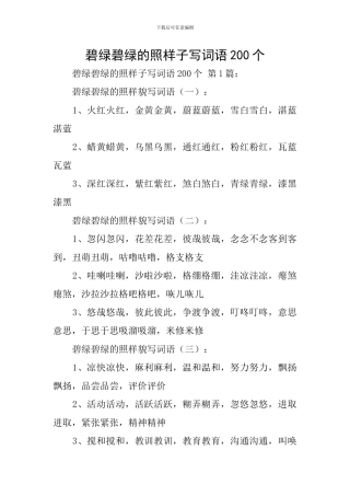 碧绿碧绿的照样子写词语200个