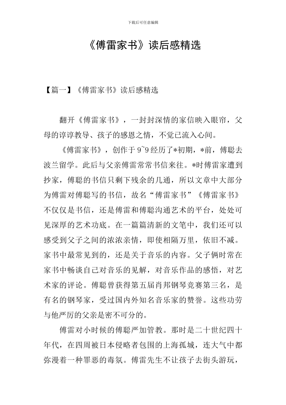《傅雷家书》读后感精选_第1页