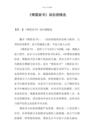 《傅雷家书》读后感精选