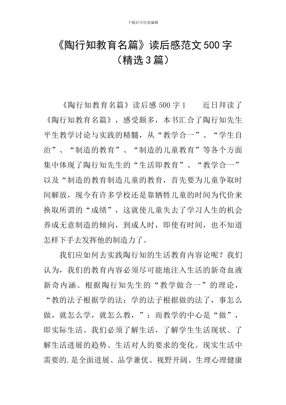 《陶行知教育名篇》读后感范文500字_第1页