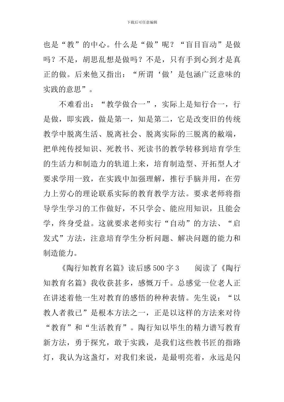 《陶行知教育名篇》读后感范文500字_第3页