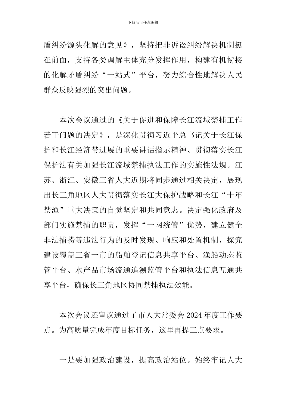 2024年度的第一次常委会会议上的讲话_第2页