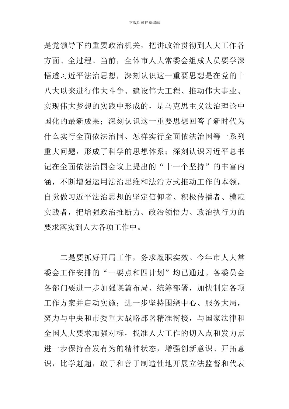2024年度的第一次常委会会议上的讲话_第3页