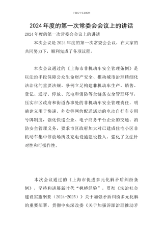 2024年度的第一次常委会会议上的讲话