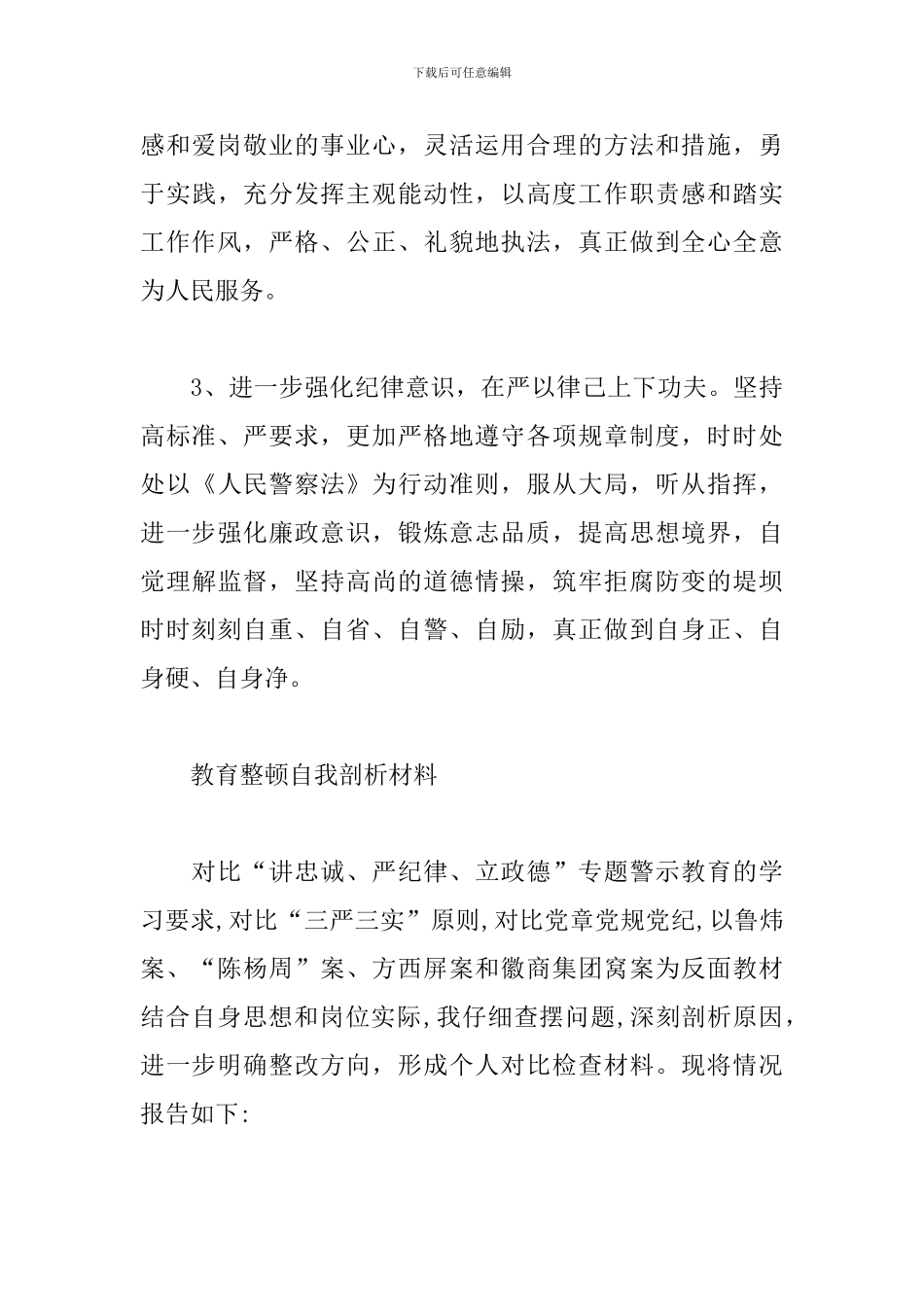 教育整顿自我剖析材料4篇_第3页