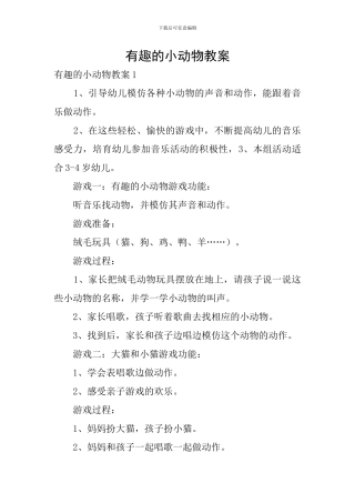 有趣的小动物教案