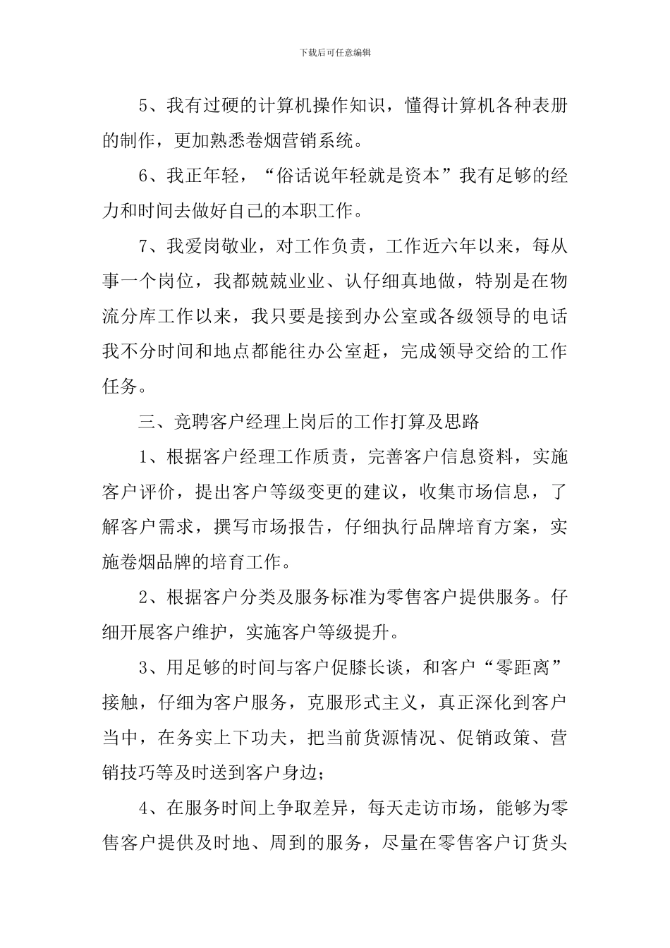 烟草公司客户经理的个人竞聘演讲稿范文_第3页