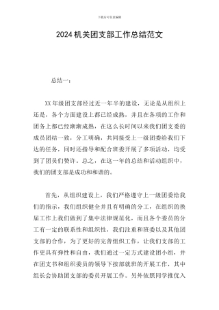 2024机关团支部工作总结范文