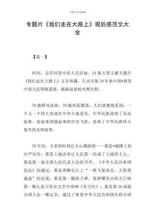 专题片《我们走在大路上》观后感范文大全