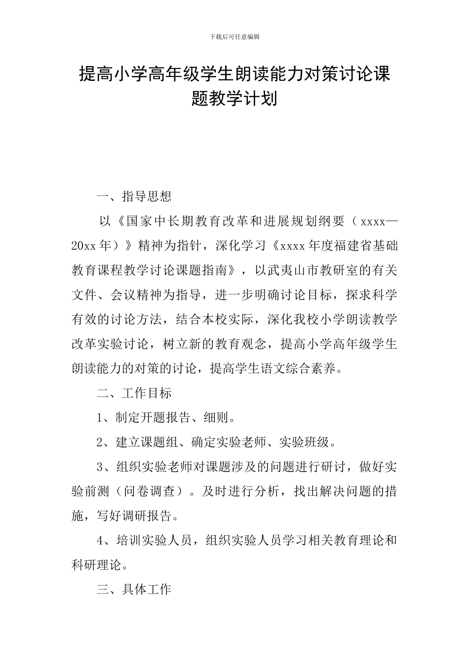 提高小学高年级学生朗读能力对策研究课题教学计划_第1页