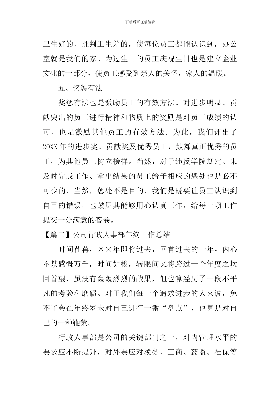 公司行政人事部年终工作总结五篇_第3页
