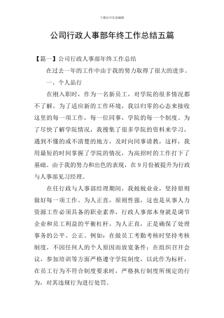 公司行政人事部年终工作总结五篇