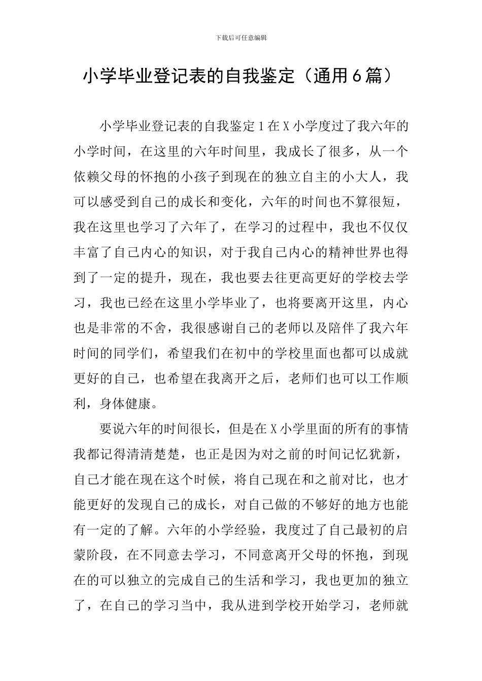 小学毕业登记表的自我鉴定_第1页