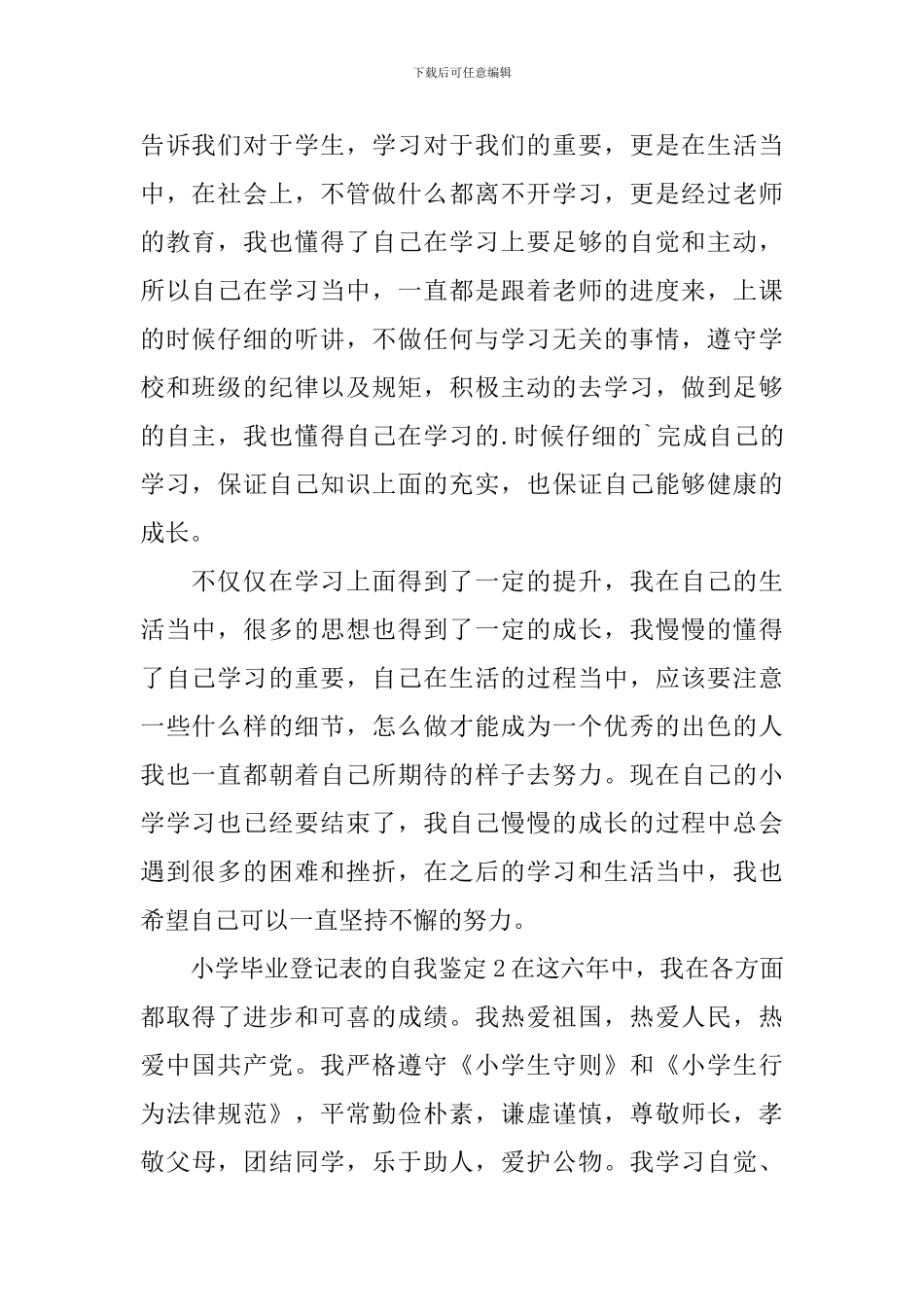 小学毕业登记表的自我鉴定_第2页