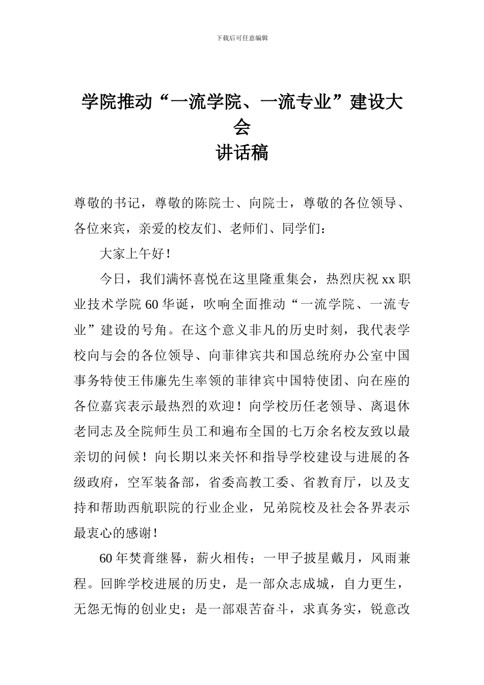 学院推进“一流学院、一流专业”建设大会讲话稿_第1页