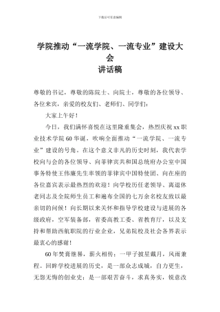 学院推进“一流学院、一流专业”建设大会讲话稿