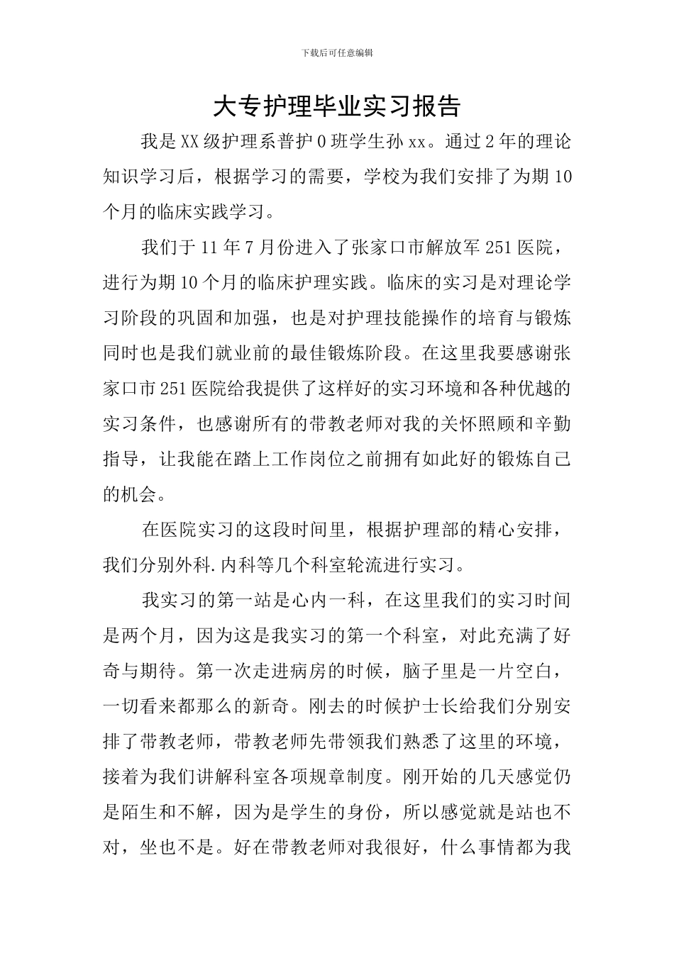 大专护理毕业实习报告_第1页