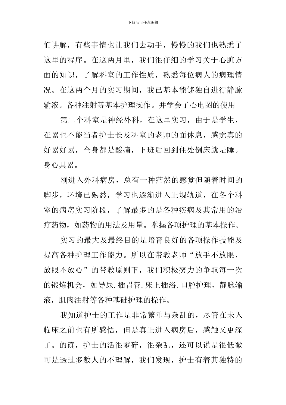 大专护理毕业实习报告_第2页