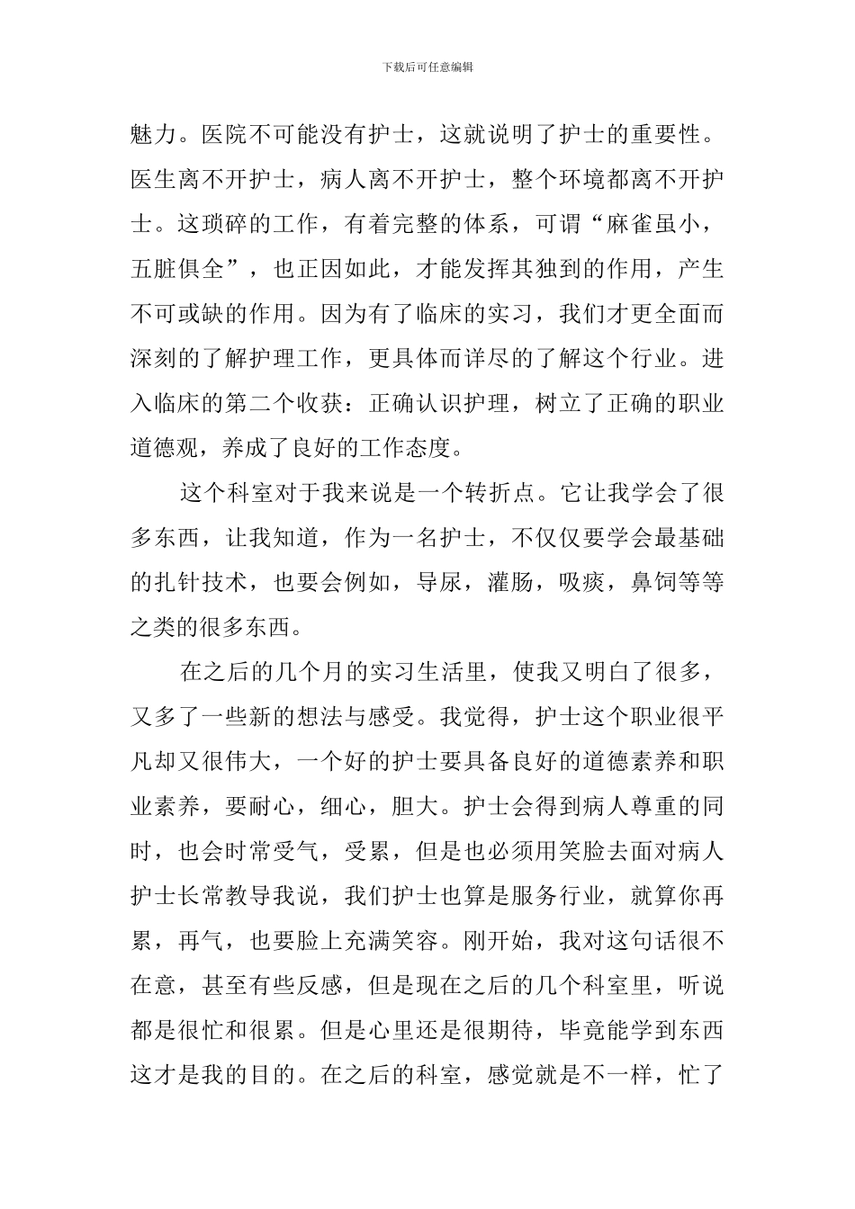 大专护理毕业实习报告_第3页