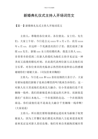 新婚典礼仪式主持人开场词范文