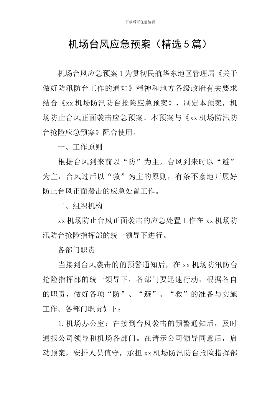 机场台风应急预案_第1页