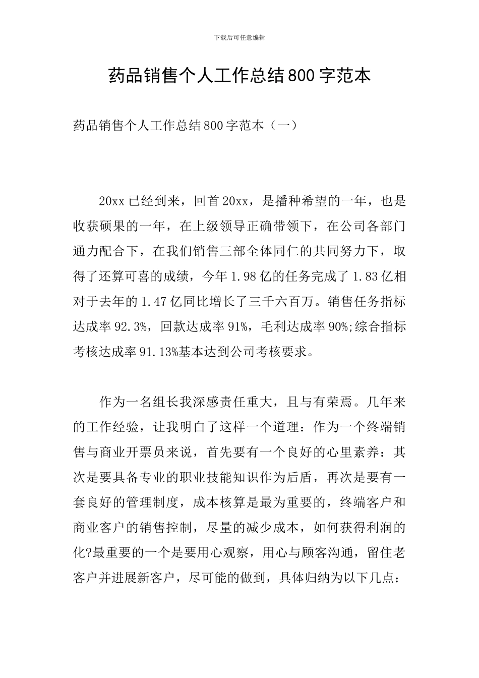 药品销售个人工作总结800字范本_第1页
