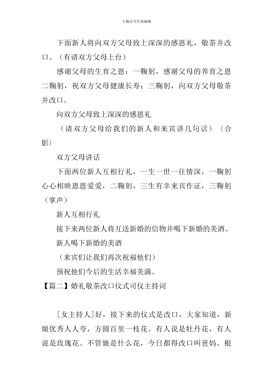 婚礼敬茶改口仪式司仪主持词_第2页