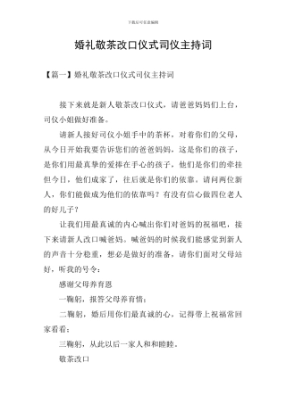 婚礼敬茶改口仪式司仪主持词