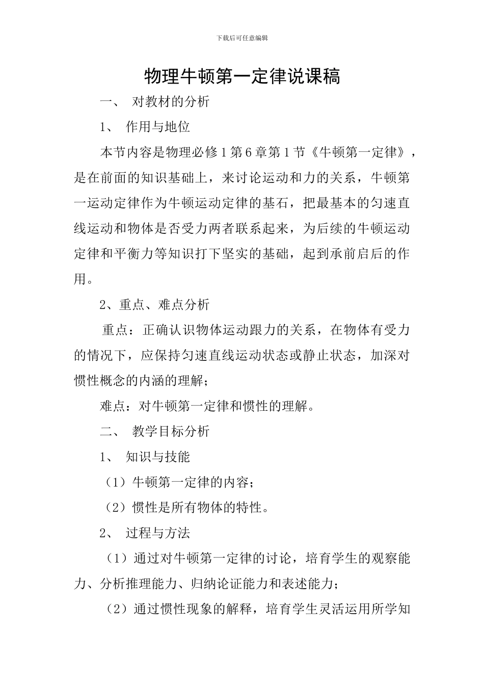 物理牛顿第一定律说课稿_第1页