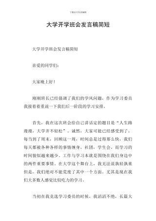 大学开学班会发言稿简短